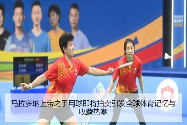 马拉多纳上帝之手用球即将拍卖引发全球体育记忆与收藏热潮（BOYESPORTS）