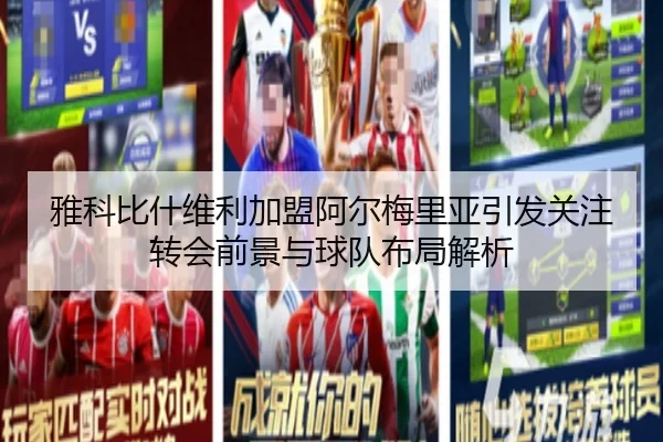 雅科比什维利加盟阿尔梅里亚引发关注转会前景与球队布局解析（BOYESPORTS）