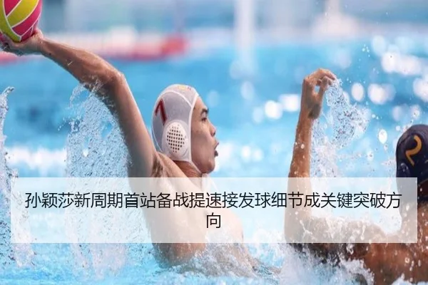 孙颖莎新周期首站备战提速接发球细节成关键突破方向（BOYESPORTS）